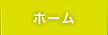 ホーム