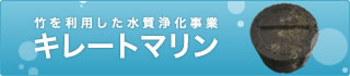 竹炭を利用した水質浄化事業　キレートマリン