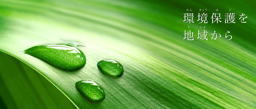 ～環境保護を地域から～【NPO法人 京都発・竹・流域環境ネット】