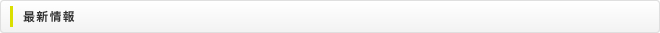最新情報