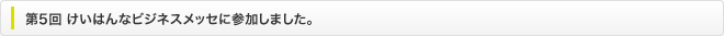 第5回　けいはんなビジネスメッセに参加しました。