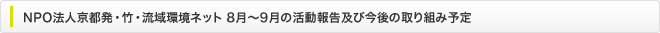 NPO法人京都発・竹・流域環境ネット 8月～9月の活動報告及び今後の取り組み予定