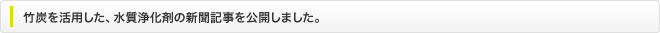 竹炭を活用した、水質浄化剤の新聞記事を公開しました。