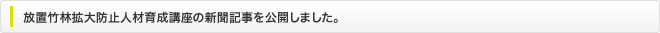 竹炭を活用した、水質浄化剤の新聞記事を公開しました。