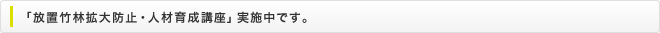 「放置竹林拡大防止・人材育成講座」実施中です。